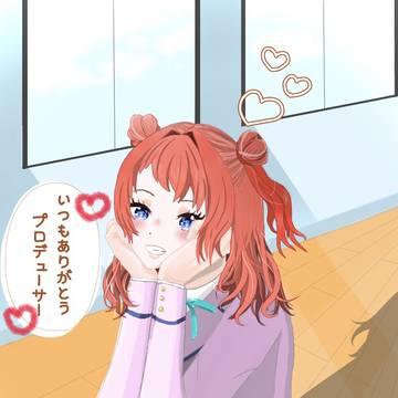 プロデューサーに感謝