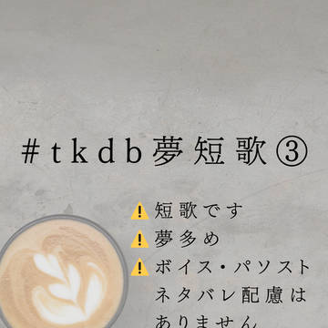 #tkdb夢短歌③