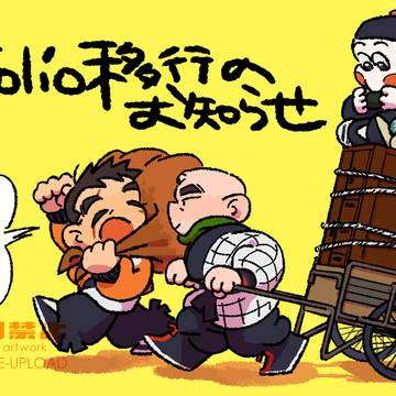 移行のお知らせ