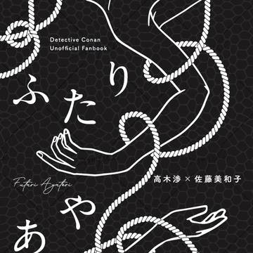 【告知】高佐緊縛合同誌R18『ふたりあやとり』