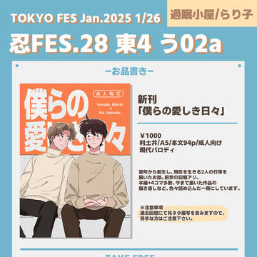 1/26 忍FES.28 お品書き