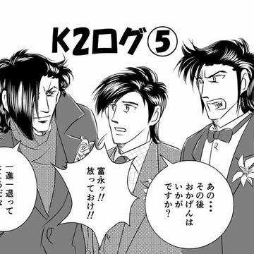 K2ログ⑤