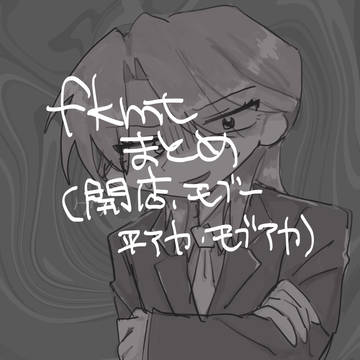 まとめ……