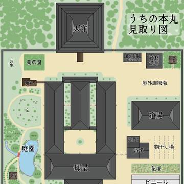 うちの本丸の見取り図とか