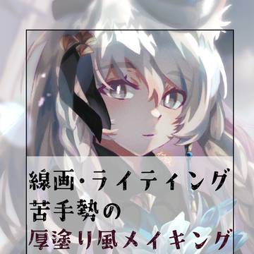 線画・ライティング苦手勢による厚塗り風メイキング