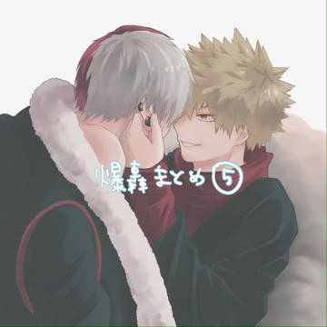 爆轟まとめ⑤
