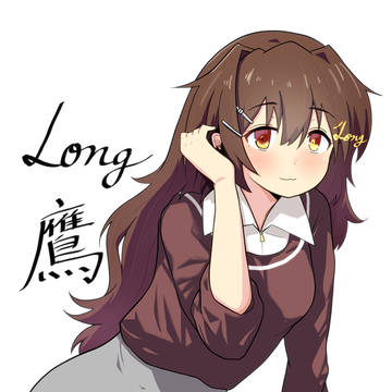 ロング鷹さん…