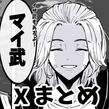 マイ武・イザ武 X (旧Twitter) log