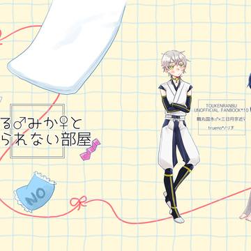 【1/26 愛で月10】つるみか新刊サンプル