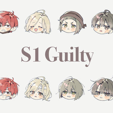 S1 Guilty組イラスト