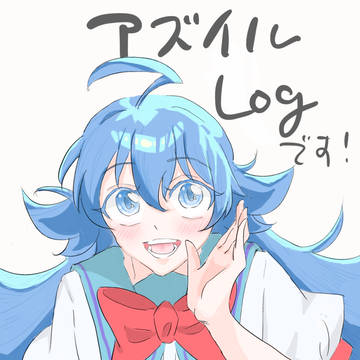 アズとイルのログ