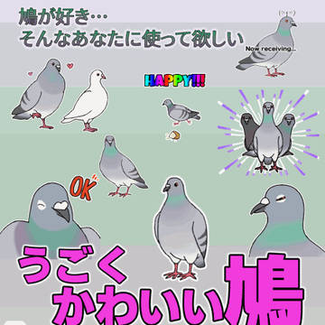 鳩動かしました☆