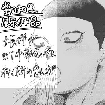 坂伴が町中華食べるまんが