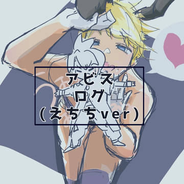 アビスログ②(えち)