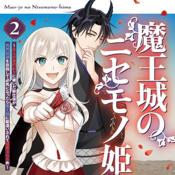 【1/30発売】『魔王城のニセモノ姫』コミックス第2巻