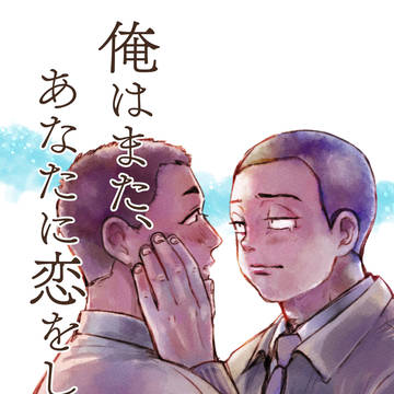 【WEB再録】俺はまた、あなたに恋をします。【塚橋】