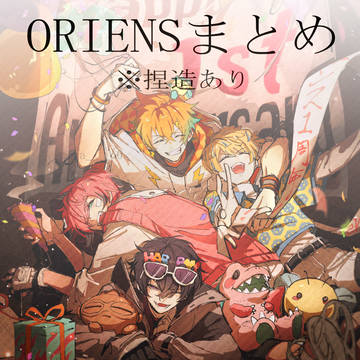 ORIENSまとめ
