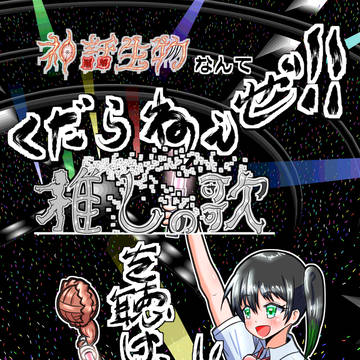 僕ラブ44で頒布したラブライブ×CoCシナリオ本