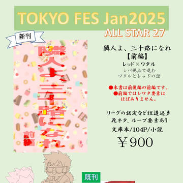 【オルスタ27】TOKYO FES Jan2025 【お品書き】