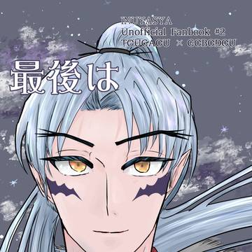 1/25　戦国犬絵巻　闘牙王×御母堂　新刊サンプル