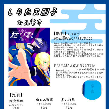 【閃華の刻51 愛でし月】お品書き