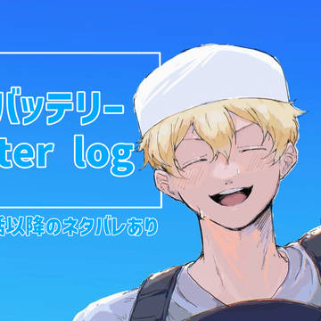 忘却バッテリー log
