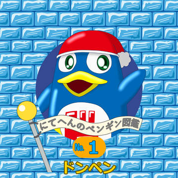 ペンギン図鑑No.001～004