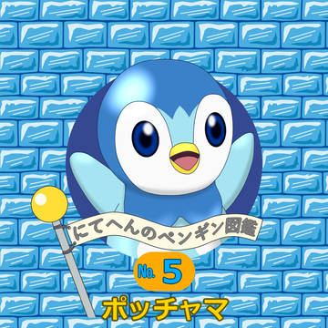 ペンギン図鑑No.005～008