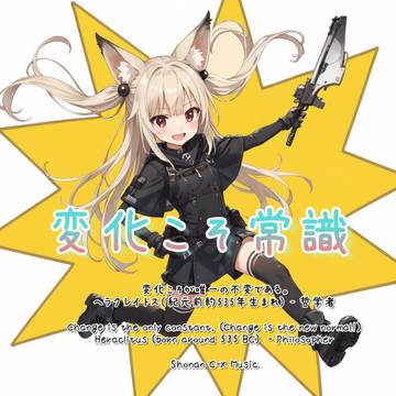 変化こそ常識！