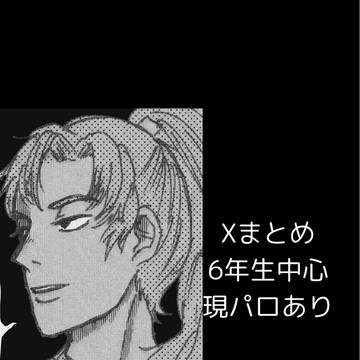 Xまとめ