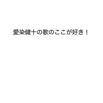 【一つ屋根の下13 新刊サンプル】愛染健十の歌のここが好き!