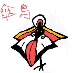 傘鳥 アケノシルム