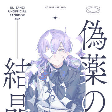 【Web再録】偽薬の結晶