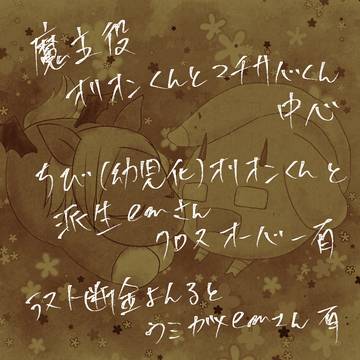 魔主役オリオンくんとマチサバくんと＋α