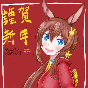 今年もよろしくお願いします。