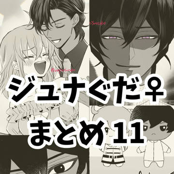 ジュナぐだ♀まとめ11