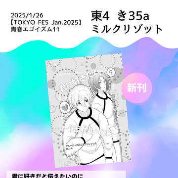 1/26 青春エゴイズム お品書