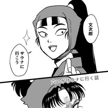 【Web再録】六いがサウナに行く話【六いギャグ】