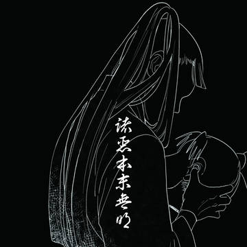 【Web再録】諸悪本末無明【仙文】