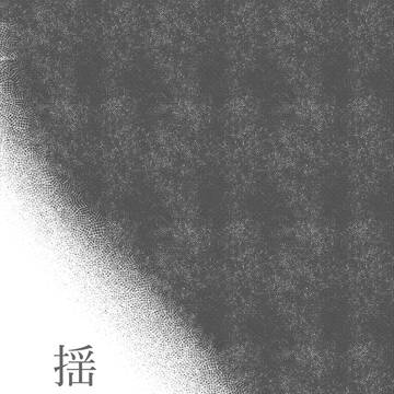 【Web再録】揺り篭（ゆりかご）【調合本】
