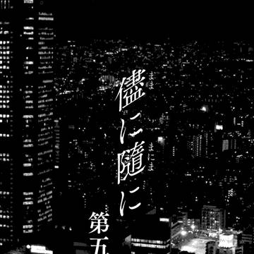 儘に隨に【第５話】