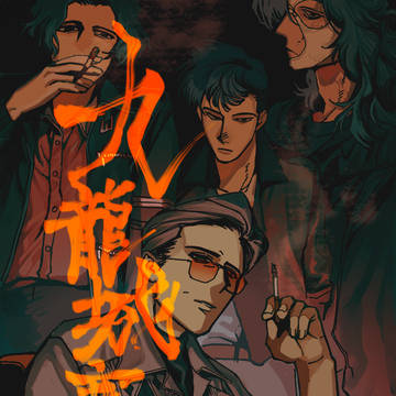 【版権ﾈﾀﾊﾞﾚ⚠】九龍城寨之圍城
