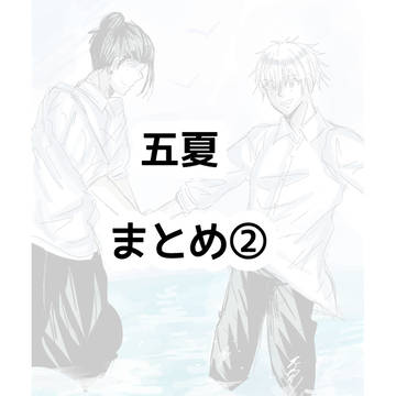 五夏まとめ②