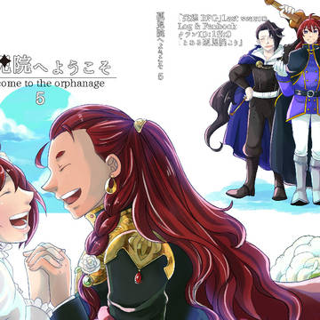 「孤児院へようこそ5」 表紙