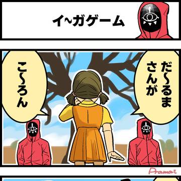 イガゲーム 4コマ
