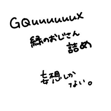 緑のおじさん