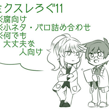 ミクスレろぐ11