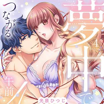 【第22話全公開/TL】夢中でつながる午前4時④