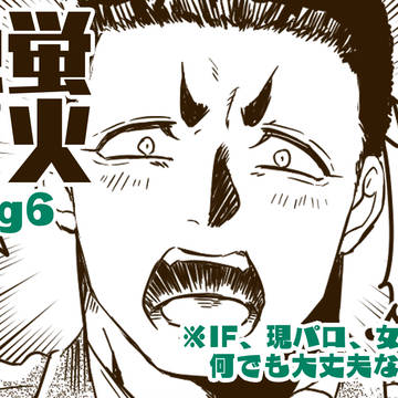 ほたるびろぐ６