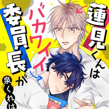 【商業BL】蓮見くんはバカワイイ委員長が好きすぎる!【新連載】